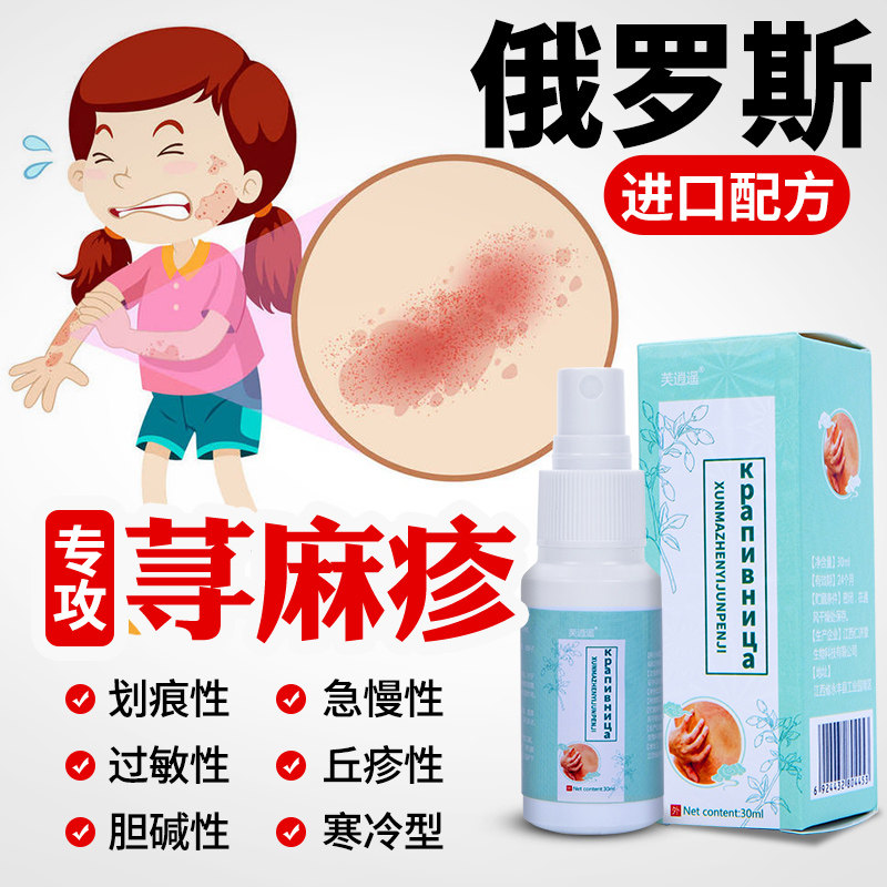 买一送一荨麻疹过敏止痒专用慢急性疗治皮肤瘙痒寻荨麻疹克星喷剂