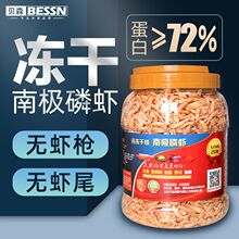 BESSN南极磷虾鱼饲料血鹦鹉鱼粮银龙鱼罗汉鱼食虾干龟粮猫咪零食