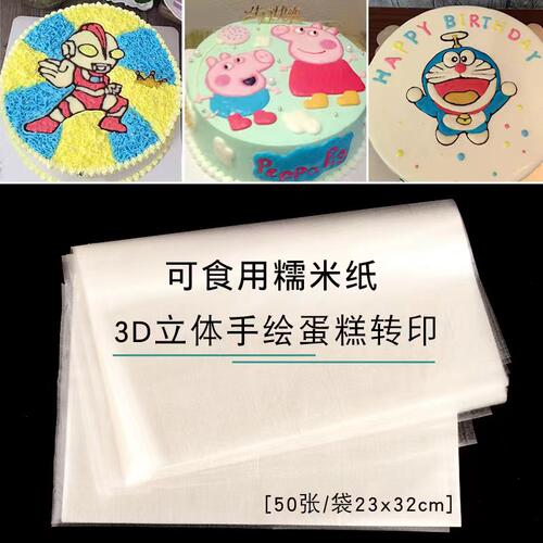 糯米纸转印可食用糯米纸蛋糕转印