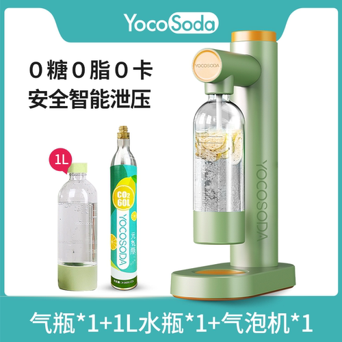 yocosoda苏打水机碳酸饮料可乐