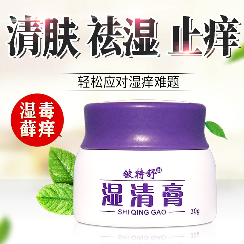 湿清膏湿痒王苗方止痒药膏儿童成人皮肤瘙痒潮湿顽固干燥癣疹外用