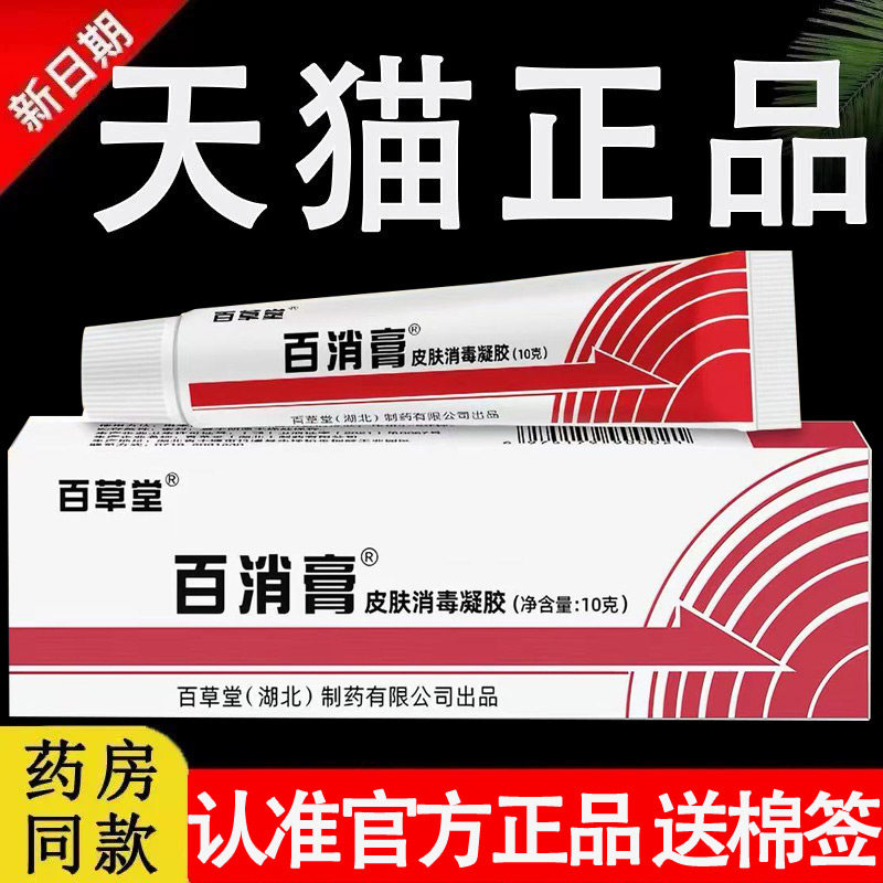 百草堂百消膏皮肤消毒凝胶原广益外用软膏旗舰店广州护理抑菌乳膏