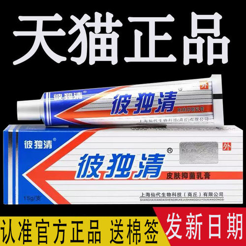铍独清皮毒清软膏官方旗舰店