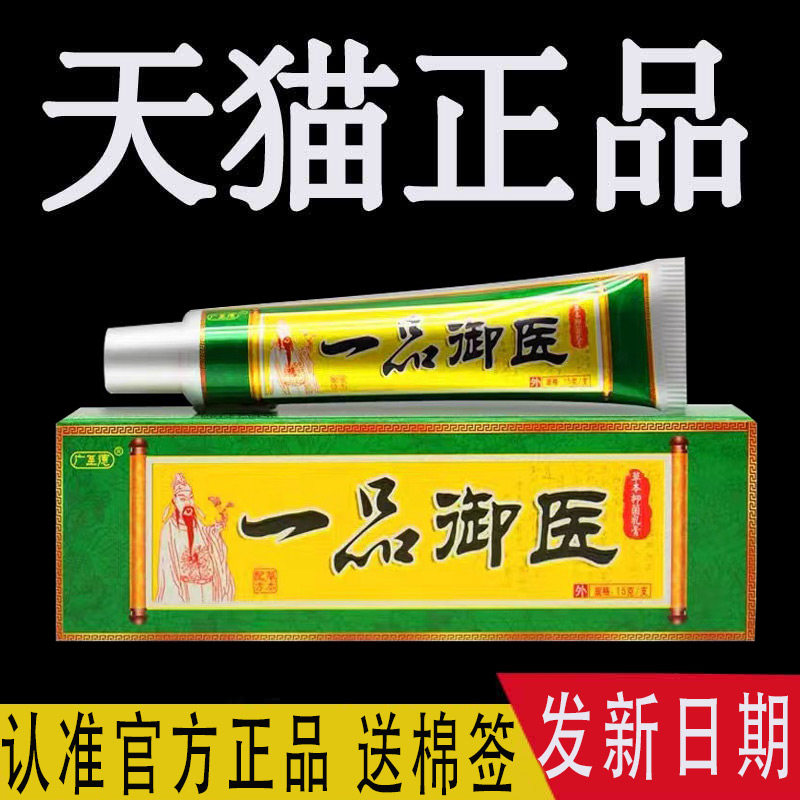 一品御医乳膏正品广至德一品堂官方旗舰店抑菌软膏