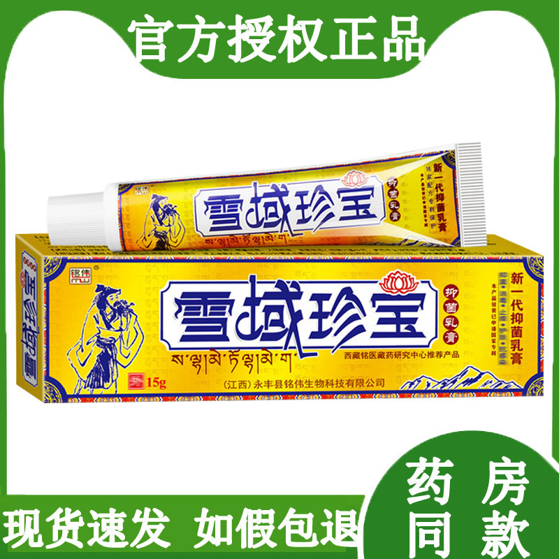 【3支仅18元】铭伟雪域珍宝抑菌乳膏江西康御堂软膏官方正品