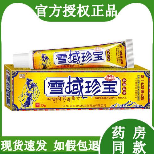铭伟雪域珍宝抑菌乳膏官方正品