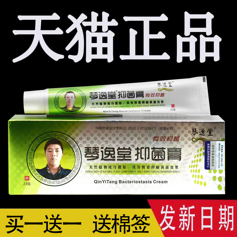 琴逸堂抑菌膏黄氏真菌王正品