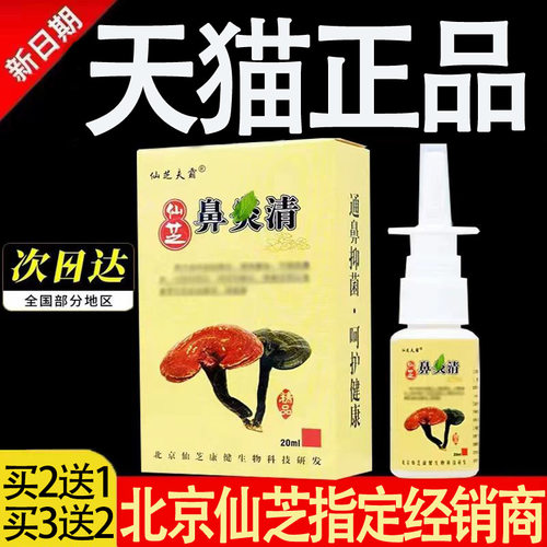 北京仙芝鼻炎清喷剂官方旗舰店