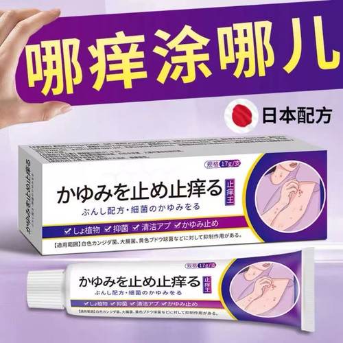 日本止痒王抑菌乳膏官方旗舰店