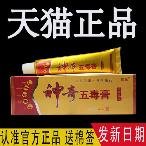 神奇五毒膏抑菌止痒乳膏