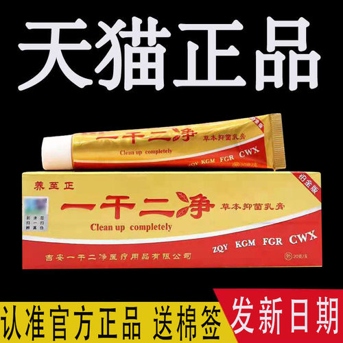 一干二净官网正品中草药抑菌乳膏
