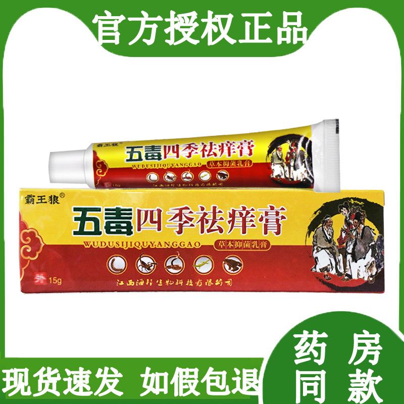 【官方正品】霸王狼五毒四季祛痒膏皮肤外用抑菌止痒乳膏草本软膏 保健用品 皮肤消毒护理（消） 原图主图