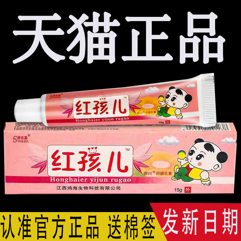 【3支仅18元】舒立嘉红孩儿宝宝乳膏正品 江西鸿海儿童抑菌软膏