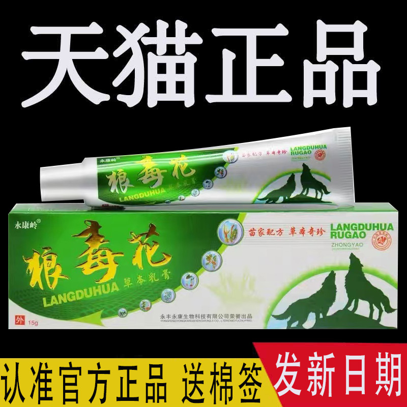 【认准官方正品】永康岭 狼毒花软膏正品抑菌草本乳膏旗舰店 保健用品 皮肤消毒护理（消） 原图主图