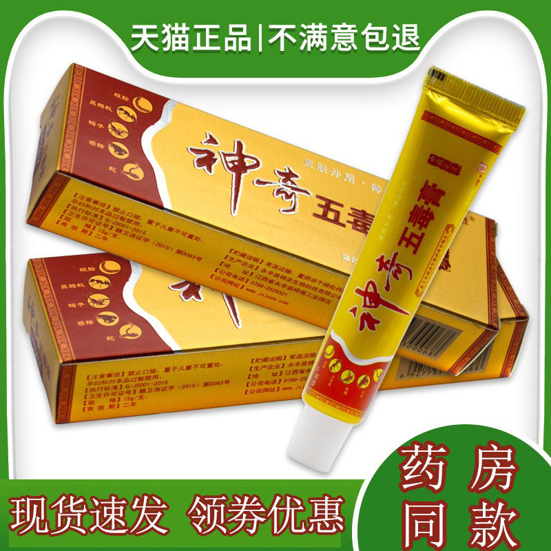 神奇五毒膏正品 苗王抑菌止痒乳膏皮肤外用软膏江西锦胜草本官方