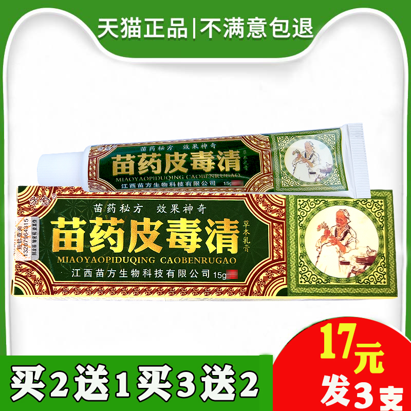 方愈苗医药膏皮毒清软膏正品抑菌乳膏苗家皮毒清皮肤痒苗方草本 保健用品 皮肤消毒护理（消） 原图主图