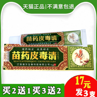 方愈苗医药膏皮毒清软膏正品 抑菌乳膏苗家皮毒清皮肤痒苗方草本
