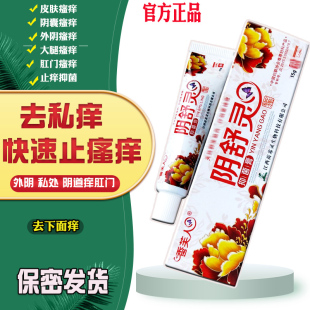 阴舒灵抑菌膏女生下面痒男士外阴瘙痒肛门阴道痒阴毛痒外用