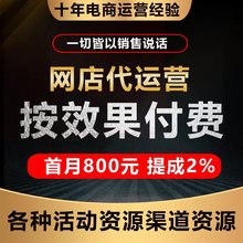 淘宝代运营多多运营诊断网店问题咨询直通车推广托管