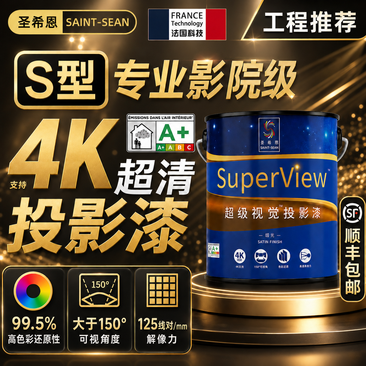 圣希恩高清抗光专用投影漆