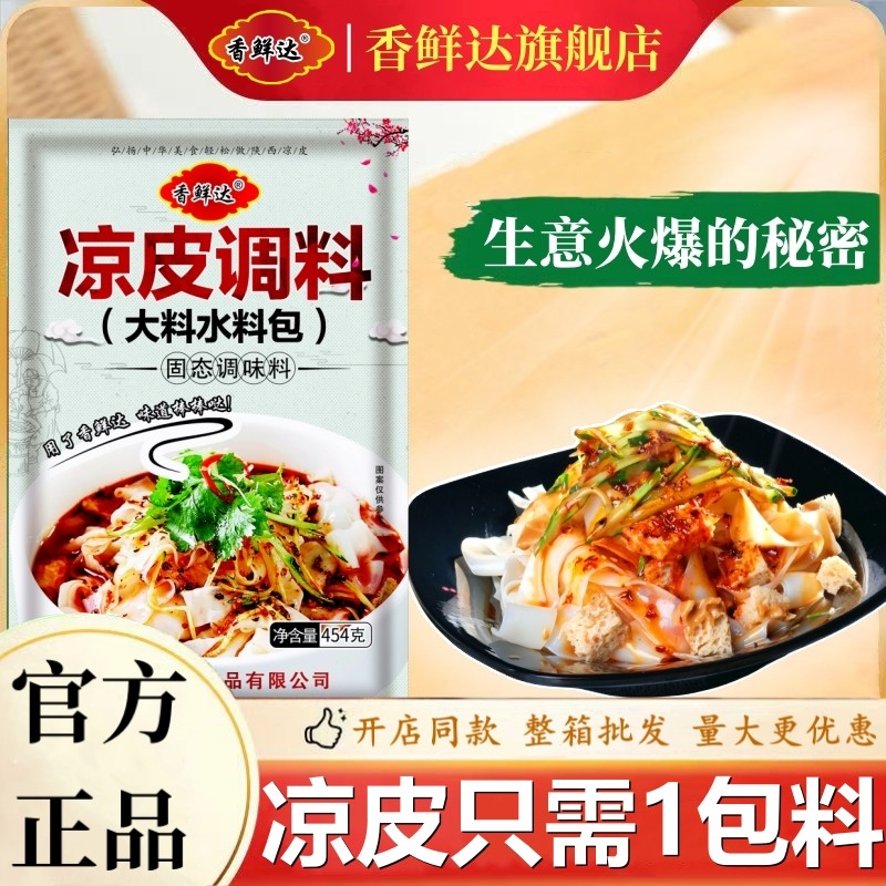 香鲜达凉皮调料水料包凉面调味料图片