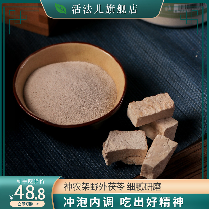 活法儿茯苓粉300食用新鲜非膏