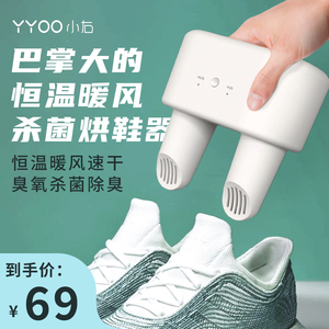 YYOO小右烘鞋器烘干机臭氧杀菌除臭家用学生宿舍速干便携干鞋烤鞋