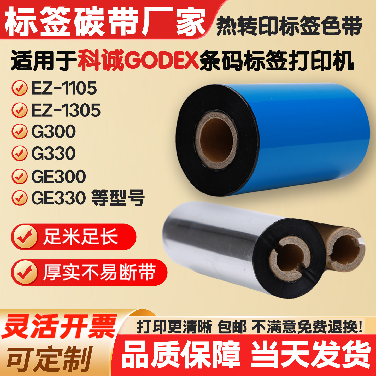 碳带适用科诚EZ-1105/1碳带