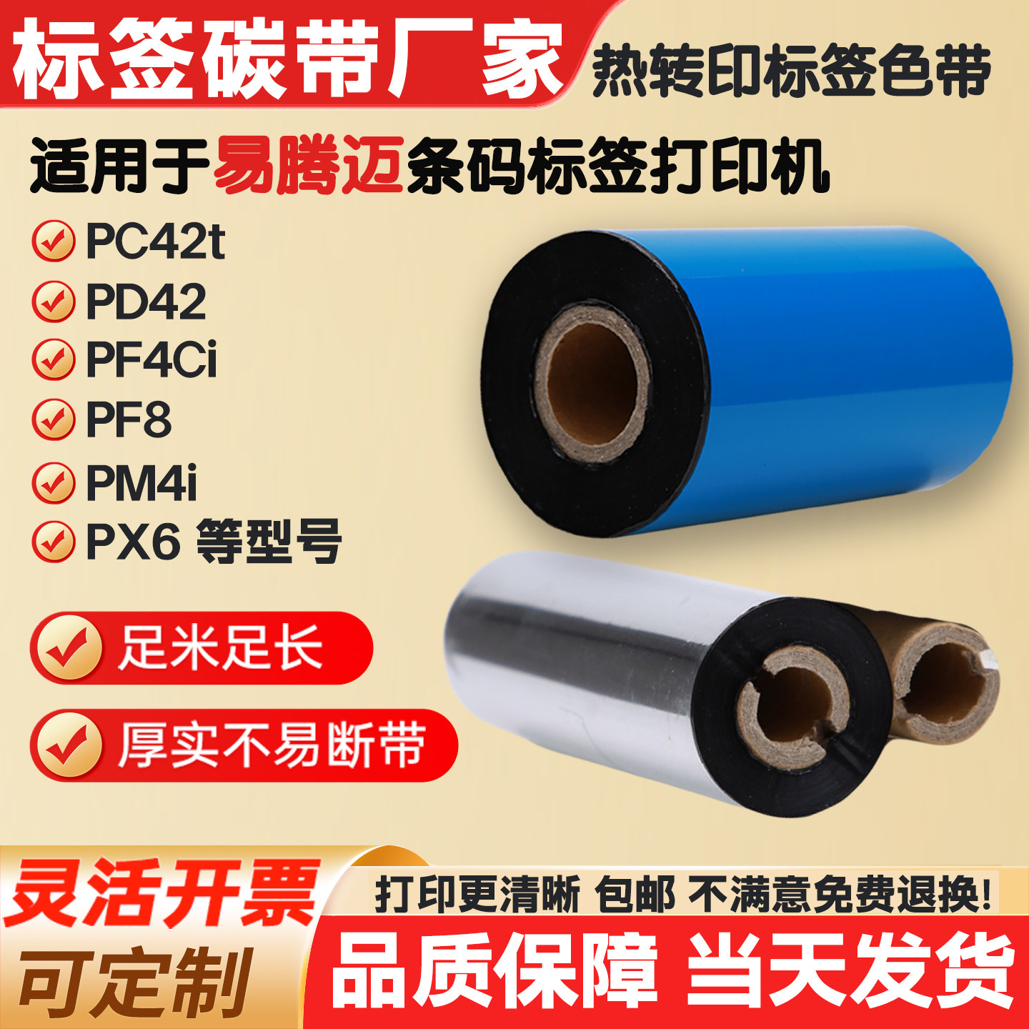 碳带适用易腾迈打印机PC42t/PD42/PF4Ci/PF8标签纸条码色带卷PM4i,办公设备/耗材/相关服务,碳带,淘宝优惠券,粉丝福利购,淘宝优惠卷