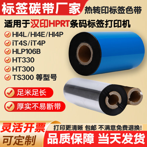 碳带适用汉印打印机iT4S/4P/HT300/330//HLP106B标签纸条码色带TS
