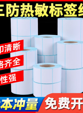 四防热敏纸不干胶标签纸打印纸