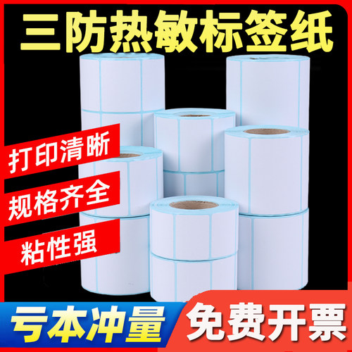 四防热敏纸不干胶标签纸打印纸