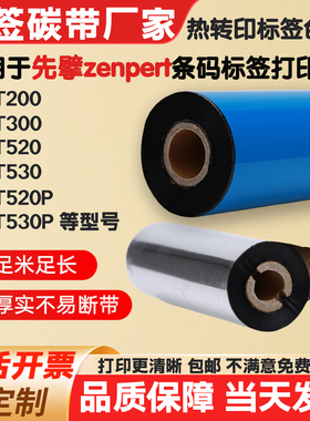 色带适用先擘zenpert 4T200 4T300 4T520打印机标签条码碳带4T530