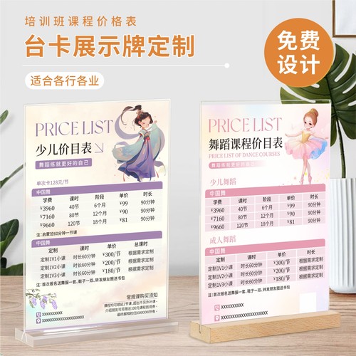 舞蹈培训班价格表桌牌台卡定制