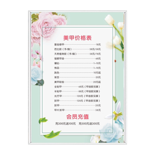 美容院养生KT泡沫板价目表定制皮肤管理开业广告海报墙贴脱毛挂画定做美甲美睫会员充值价格表设计制作宣传画