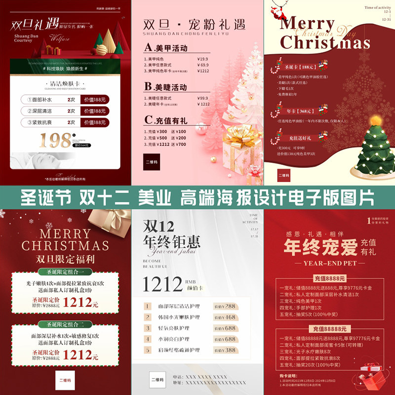 美容院年终双旦宣传海报设计皮肤管理医美开业朋友圈广告高端图片活动