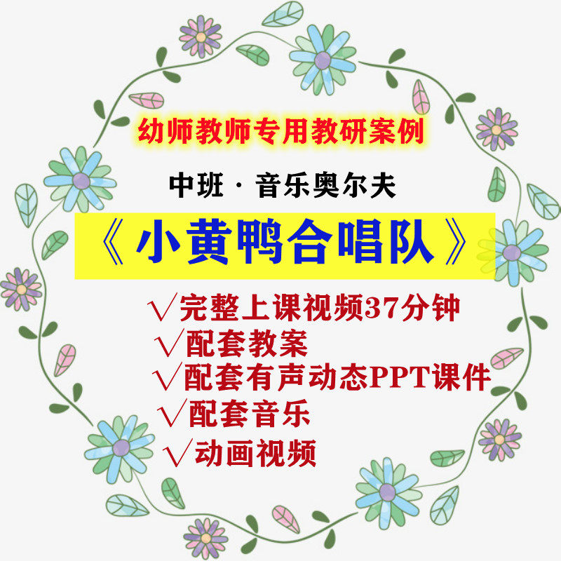 幼儿园公开课中班音乐奥尔夫歌唱 小黄鸭合唱队 ppt课件教案视频