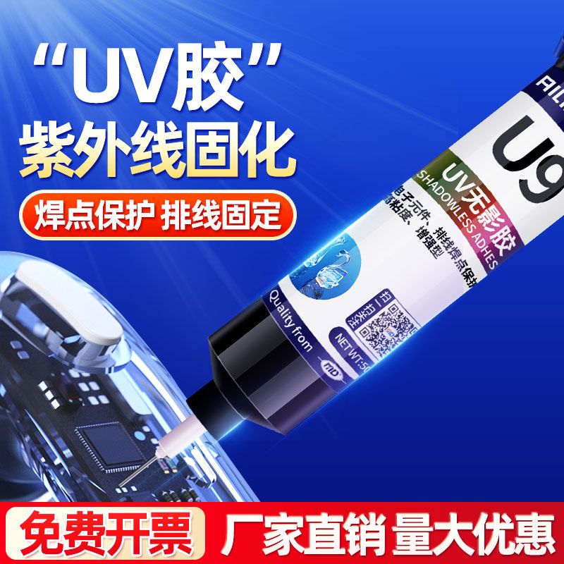 艾力克焊点保护电子透明UV胶U8高粘度排线固定电子元器件U9B蓝色增强型电路板焊点保护无影胶紫外线光固化胶_虎窝淘