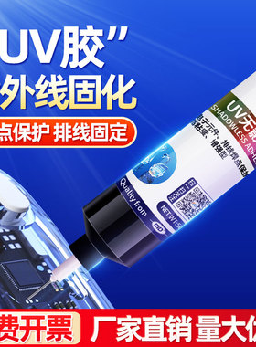 艾力克焊点保护电子透明UV胶U8高粘度排线固定电子元器件U9B蓝色增强型电路板焊点保护无影胶紫外线光固化胶