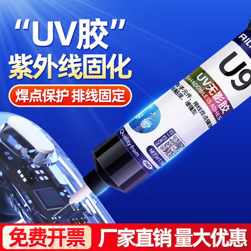 艾力克无影胶紫外线光固化胶