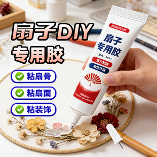 艾力克手工团扇专用胶水干花粘接仿生花永生花压花diy制作材料古风团扇相框软性强力胶丝绸绢布锁边扇子胶水