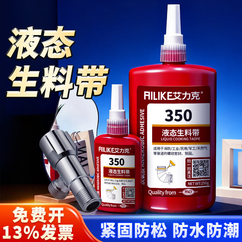 艾力克350液态生料带耐高温可拆卸金属螺纹管路密封剂防漏耐压厌氧胶水龙头接口天然气管道快干螺纹锁固剂,文具电教/文化用品/商务用品,胶水,淘宝优惠券,粉丝福利购,淘宝优惠卷