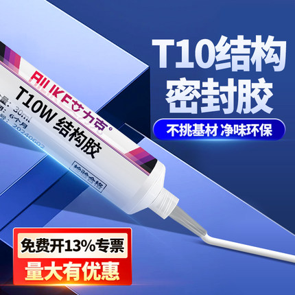 艾力克T10结构密封胶汽车胶条专用耐高温绝缘防水强力粘金属玻璃ABS塑料结构胶车门密封瓷砖填缝胶软性环保