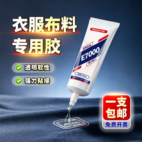 E7000胶水布料专用透明软耐水洗