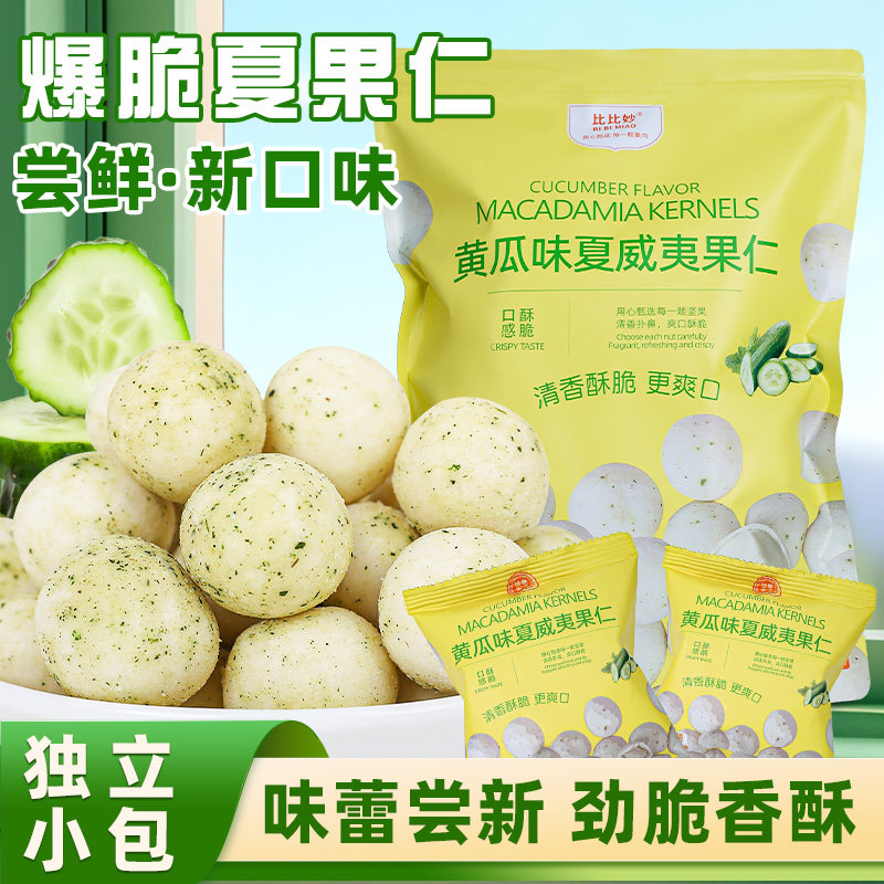 黄瓜味夏威夷果仁500g小包装商超平替同款网红爆款坚果仁小零食