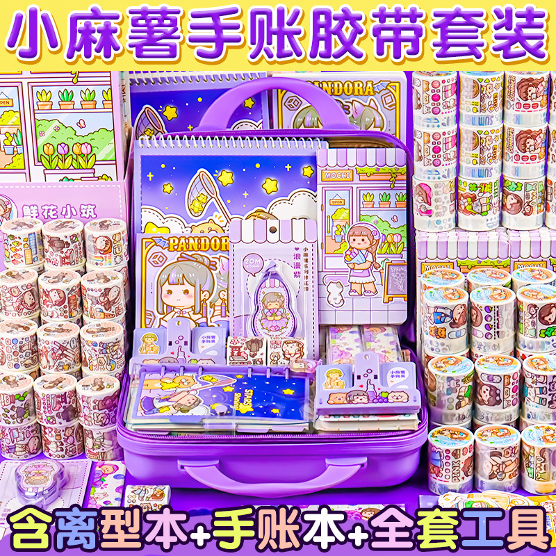 小麻薯手账礼盒套组大礼包换装豆豆本女孩新款胶带贴纸豪华版可爱