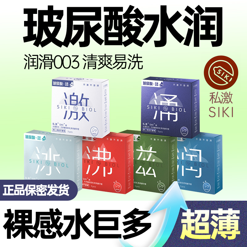 SIKI私激003超薄情趣避孕套中号更多润滑尽在私激