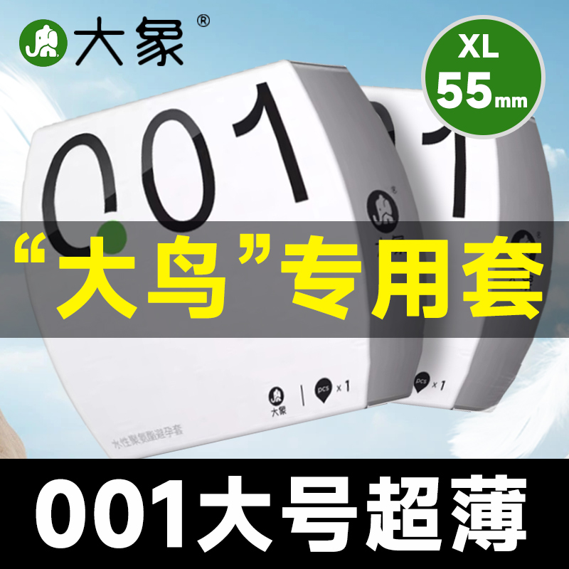 大象001大号避孕套55mm超薄超大58加大码62安全套56特xl男士专用t