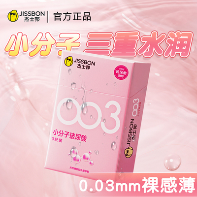 玻尿酸杰士邦003护肤粉色