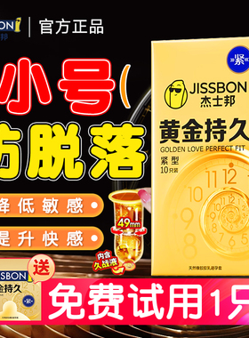 杰士邦小号紧型延时安全避孕套49mm黄金持久装非防早泄男用特45mm